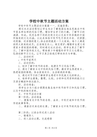 学校中秋节主题活动实施方案