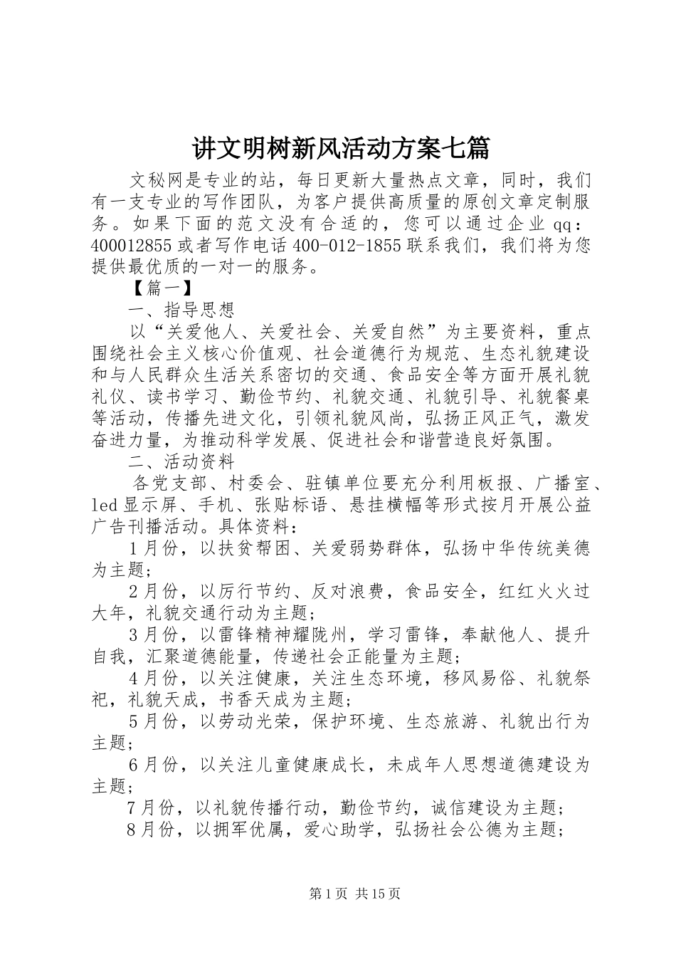 讲文明树新风活动实施方案七篇_第1页