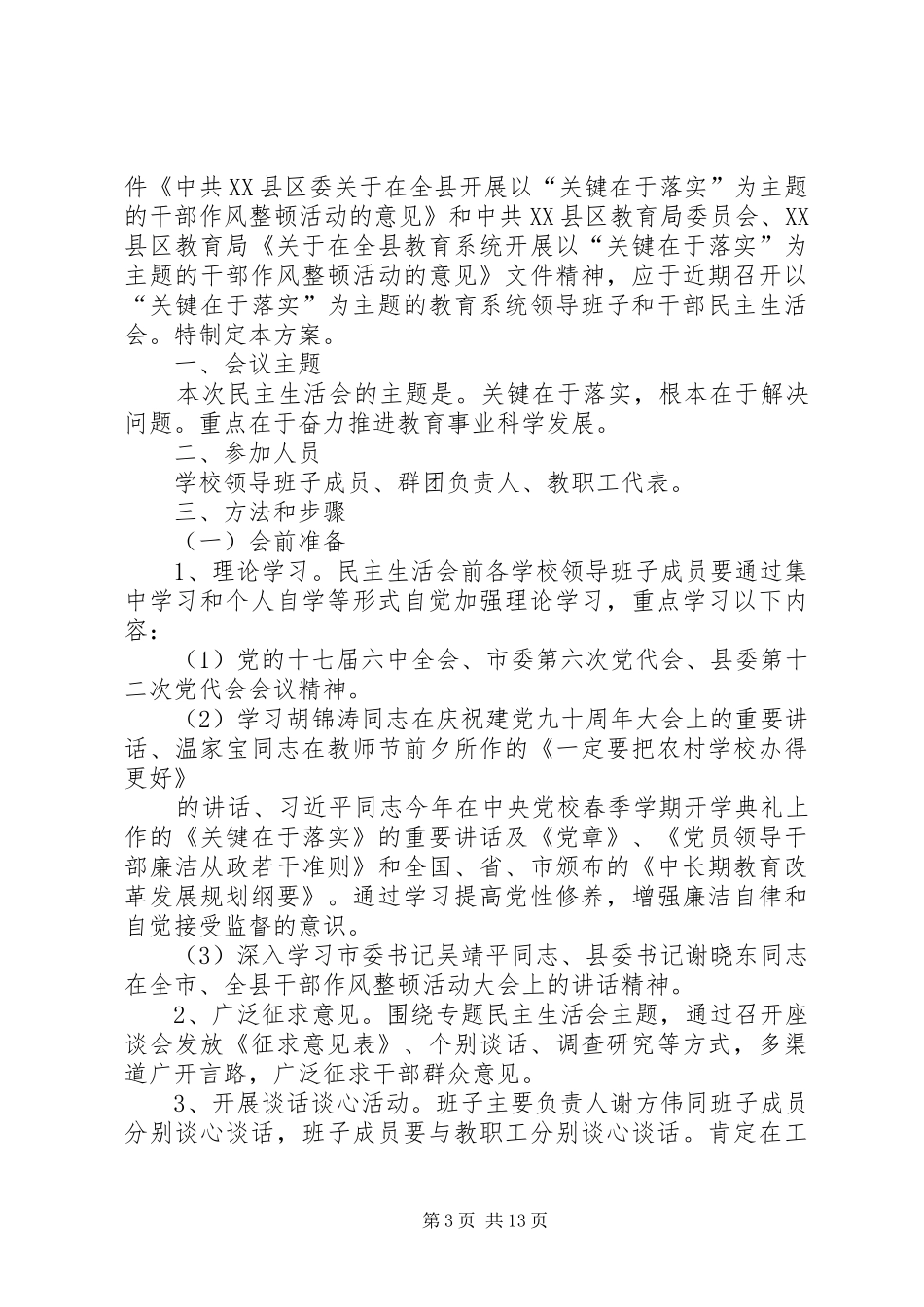 民主生活方案(精选多篇)_第3页