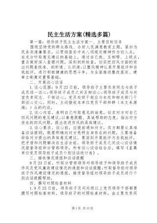 民主生活方案(精选多篇)