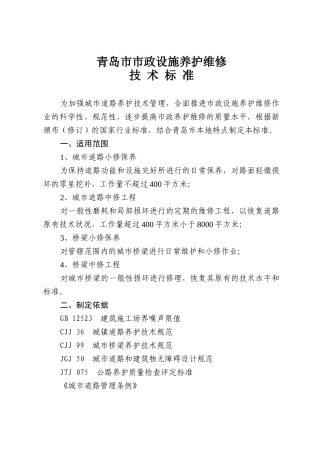 青岛市市政设施养护维修技术标准