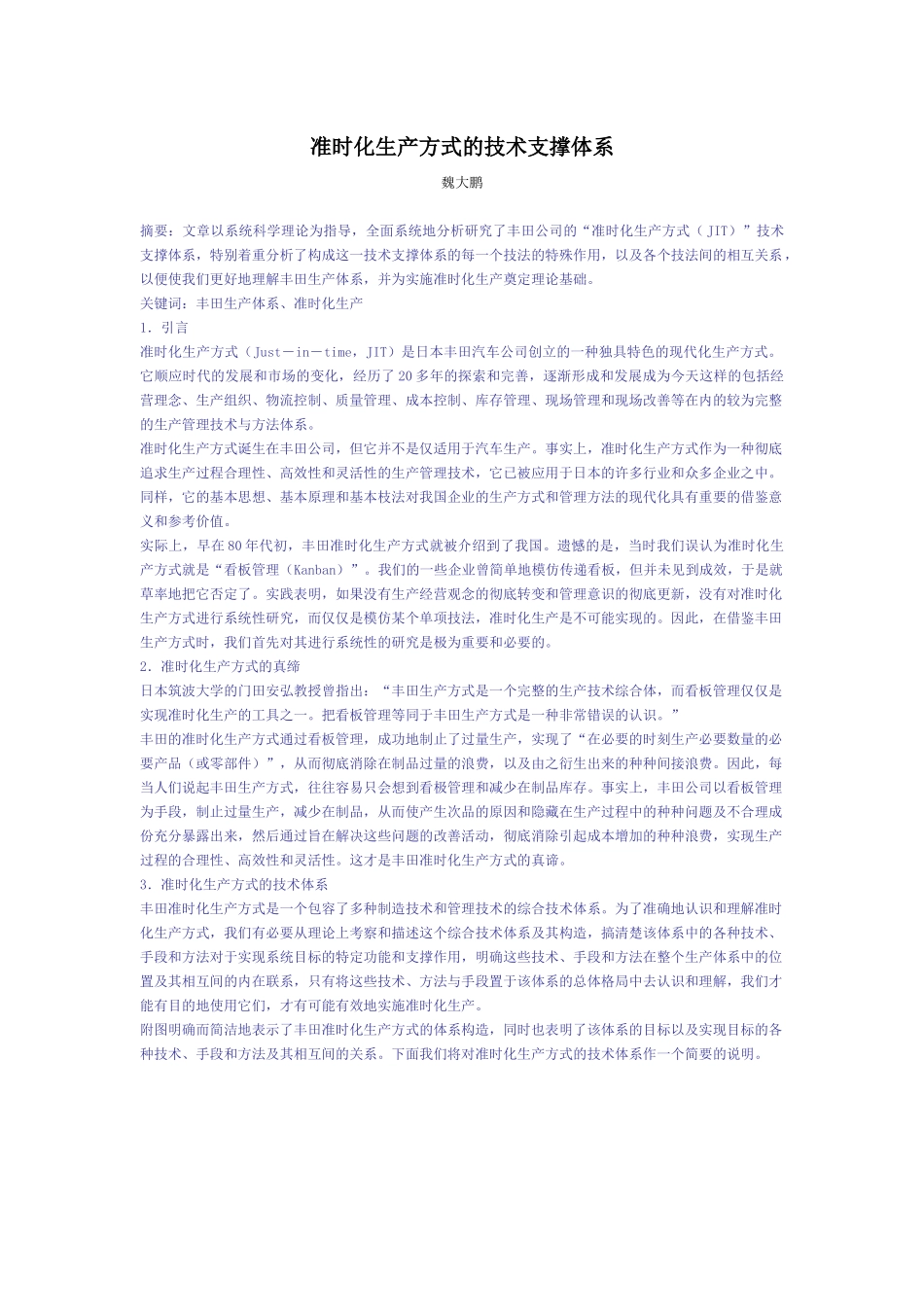 准时化生产方式的技术支撑体系(1)_第1页