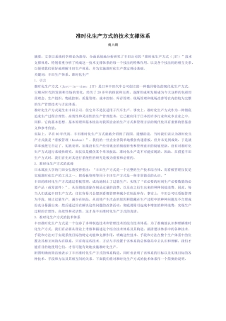 准时化生产方式的技术支撑体系(1)