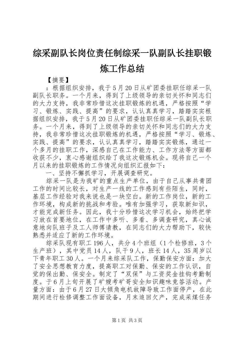 综采副队长岗位责任制综采一队副队长挂职锻炼工作总结_第1页