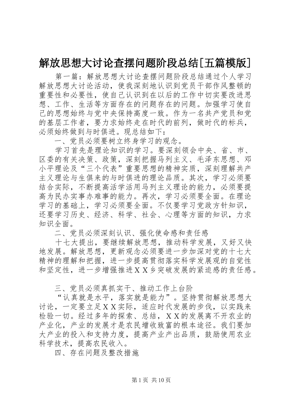 解放思想大讨论查摆问题阶段总结[五篇模版]_第1页