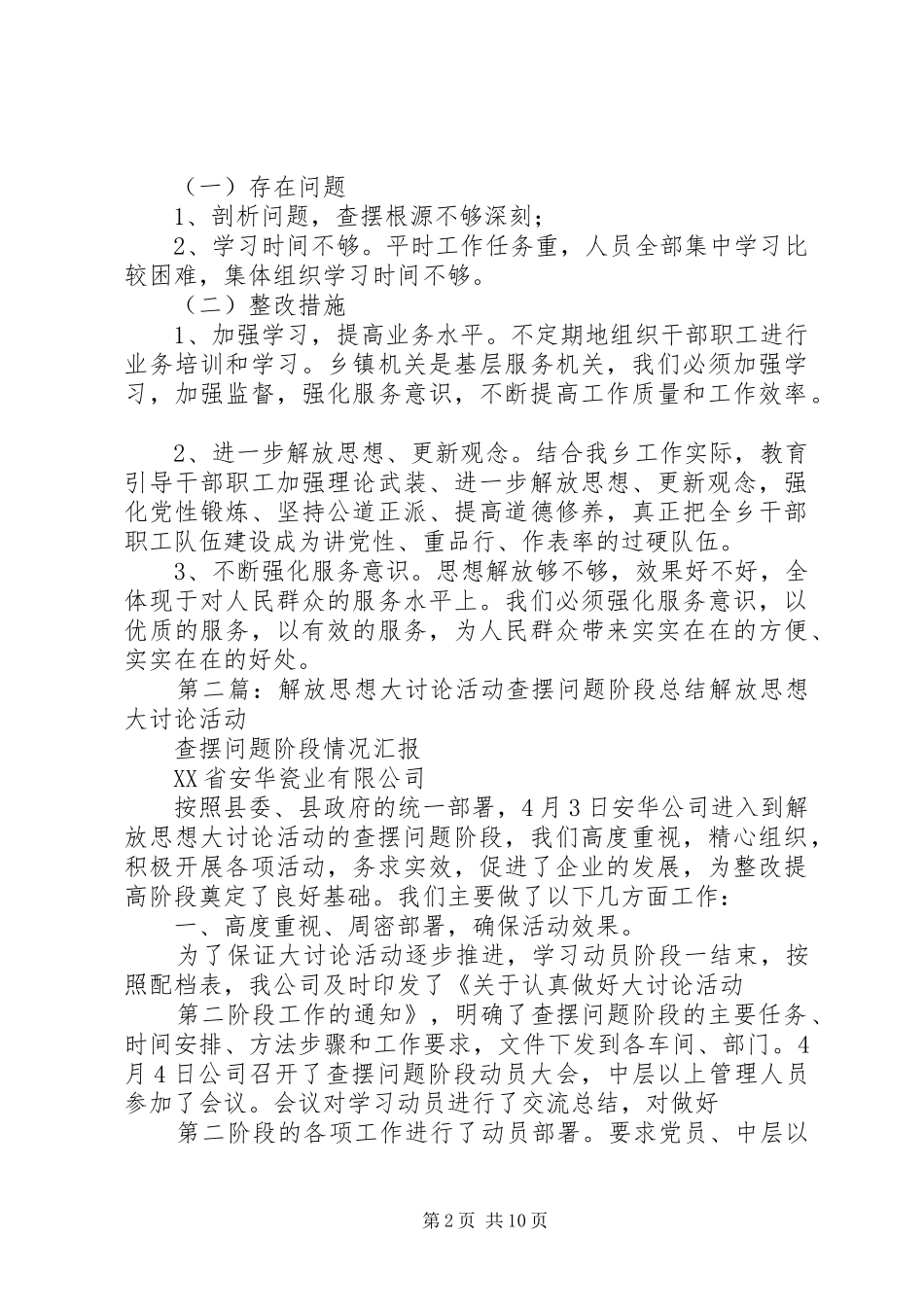 解放思想大讨论查摆问题阶段总结[五篇模版]_第2页