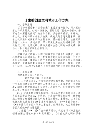 计生委创建文明城市工作实施方案