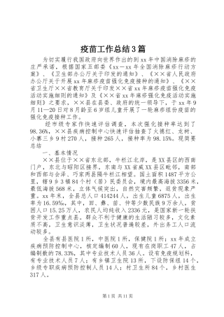 疫苗工作总结3篇