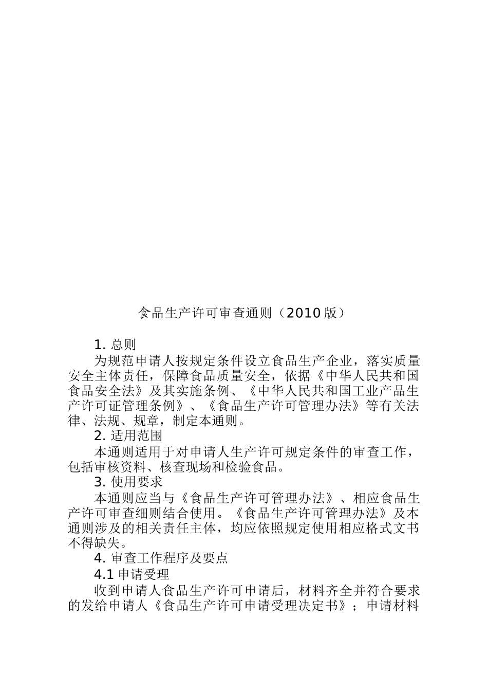 XXXX版食品生产许可通则_第1页