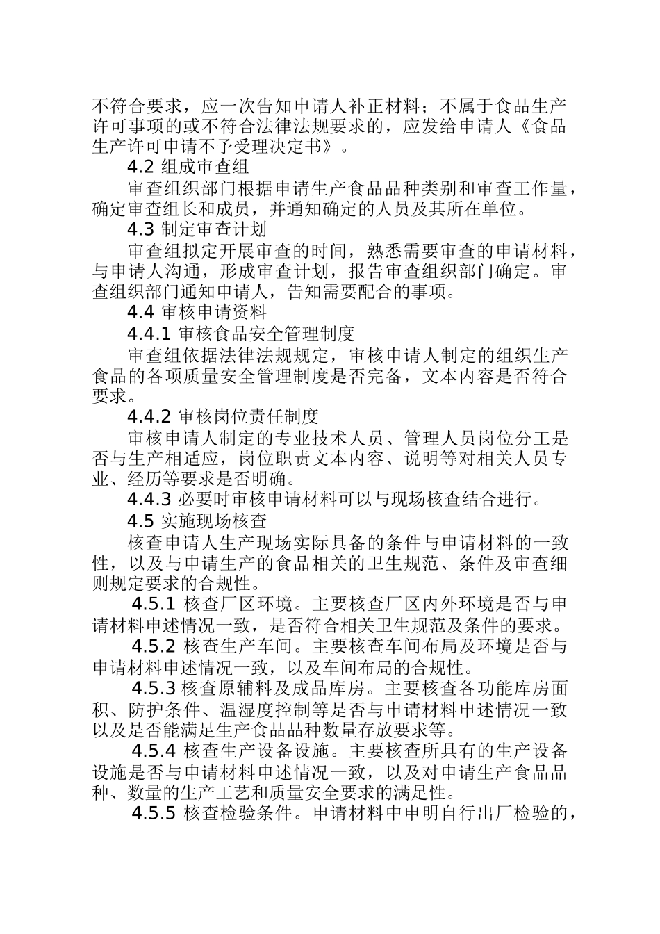 XXXX版食品生产许可通则_第2页