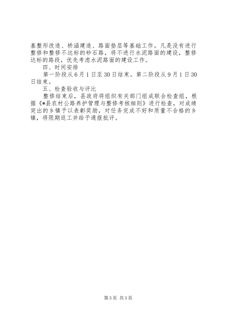 农村公路整修实施方案范文_第3页