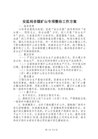 安监局非煤矿山专项整治工作实施方案