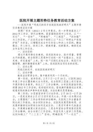 医院开展主题形势任务教育活动实施方案