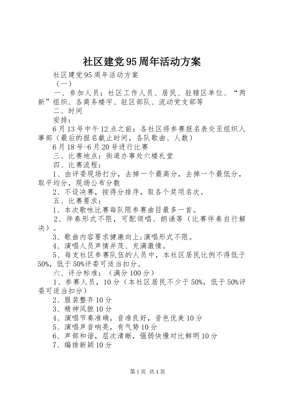 社区建党95周年活动方案_第1页
