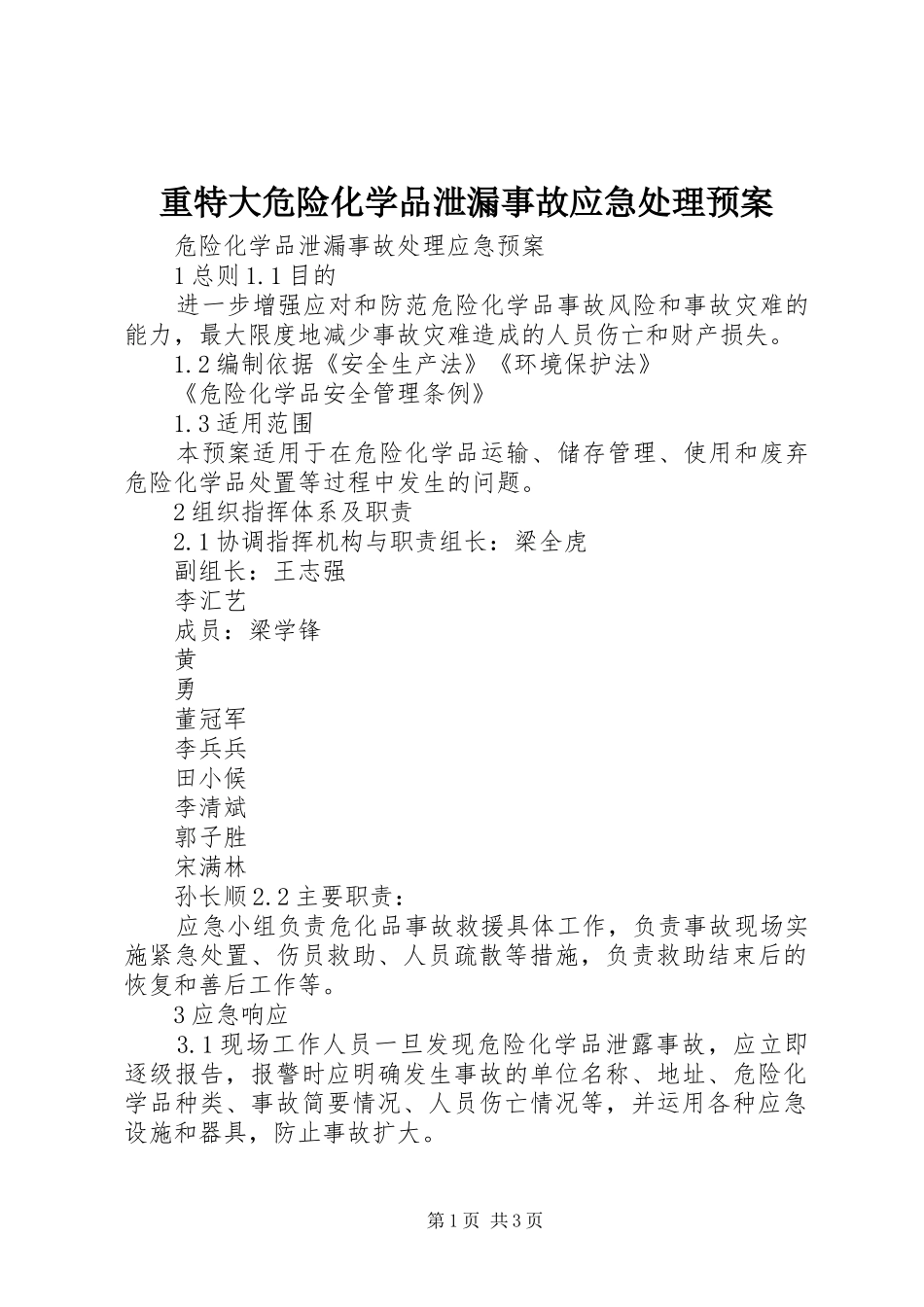 重特大危险化学品泄漏事故应急预案_第1页