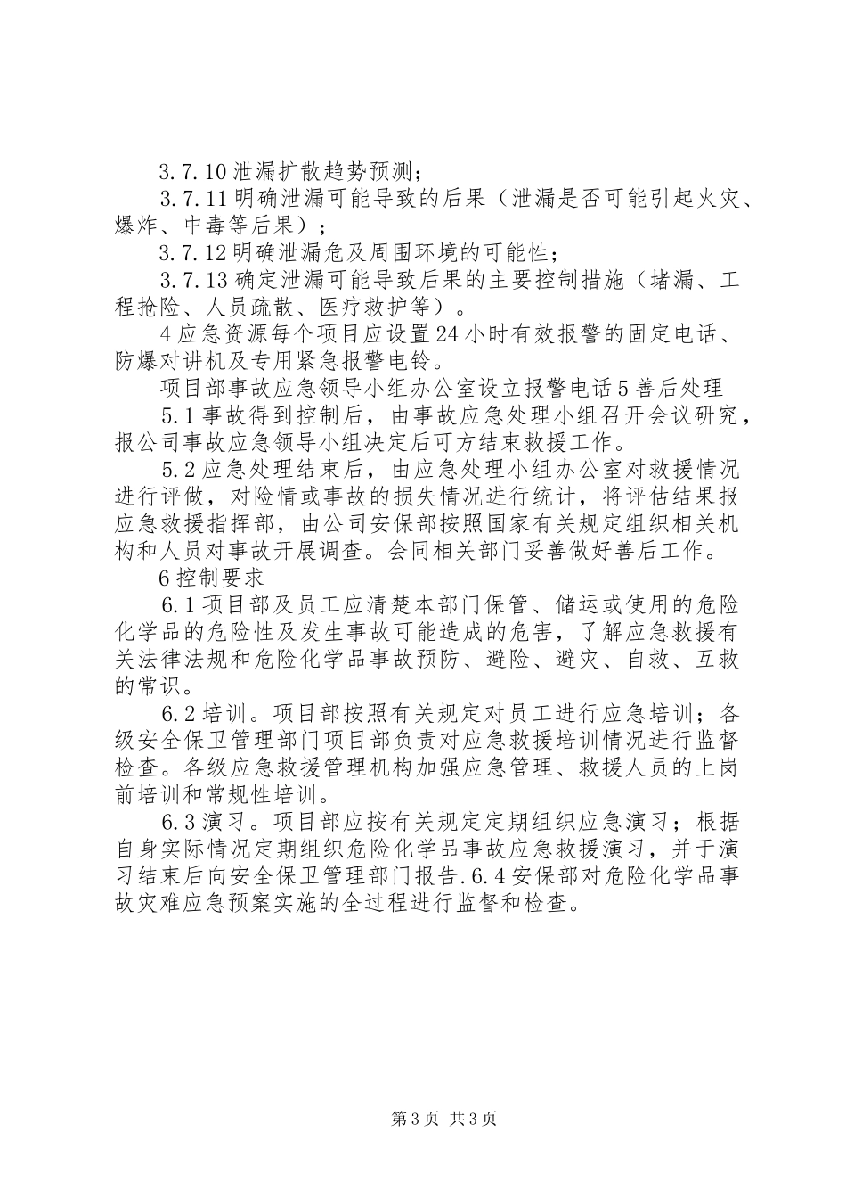 重特大危险化学品泄漏事故应急预案_第3页