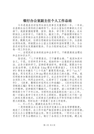 银行办公室副主任个人工作总结