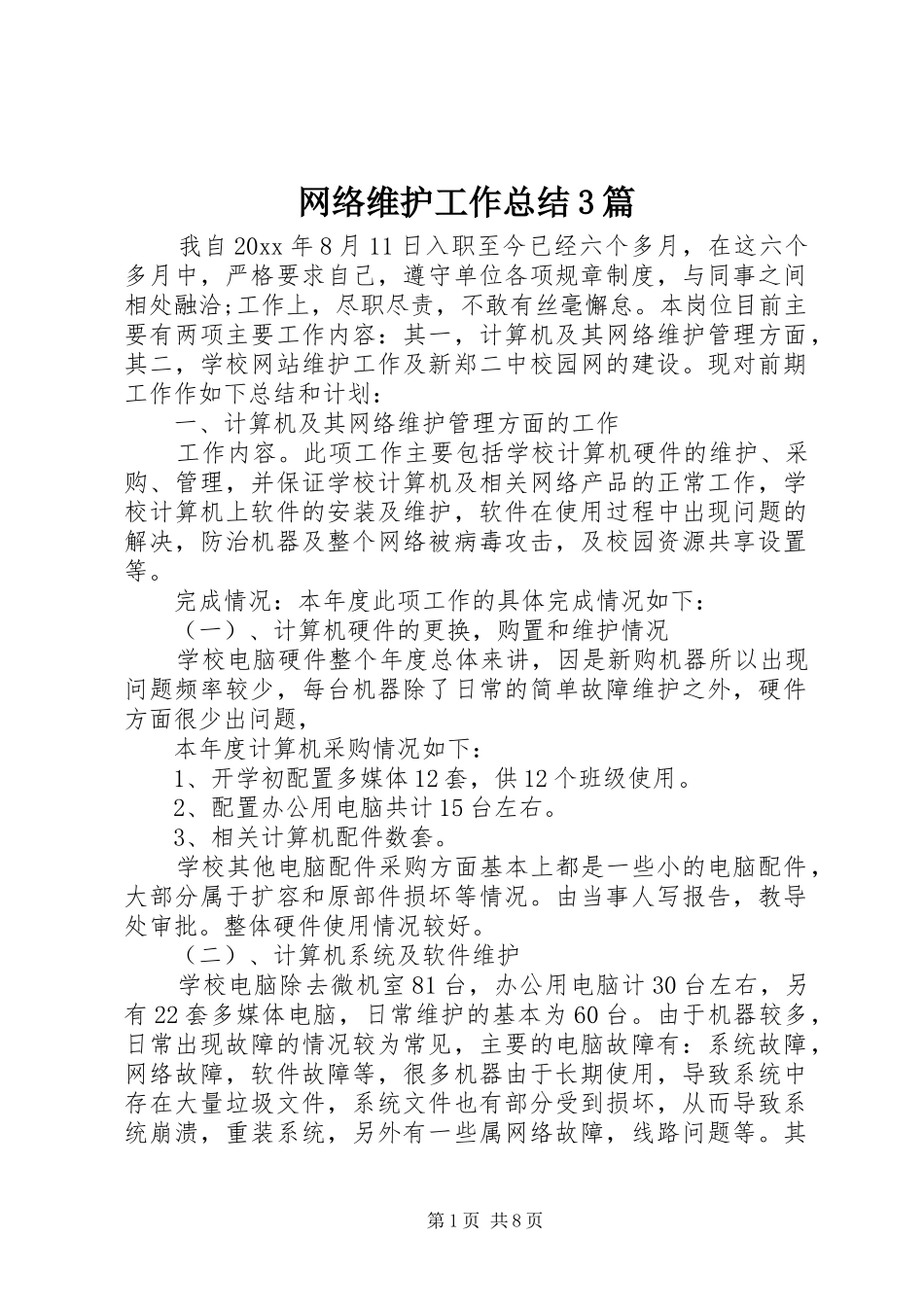 网络维护工作总结3篇_第1页