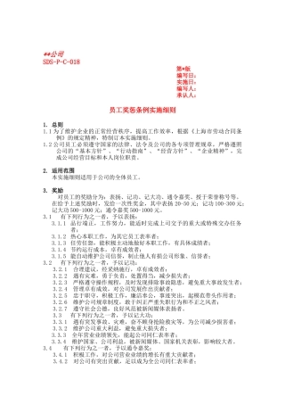 公司员工奖惩条例实施细则（ 5）