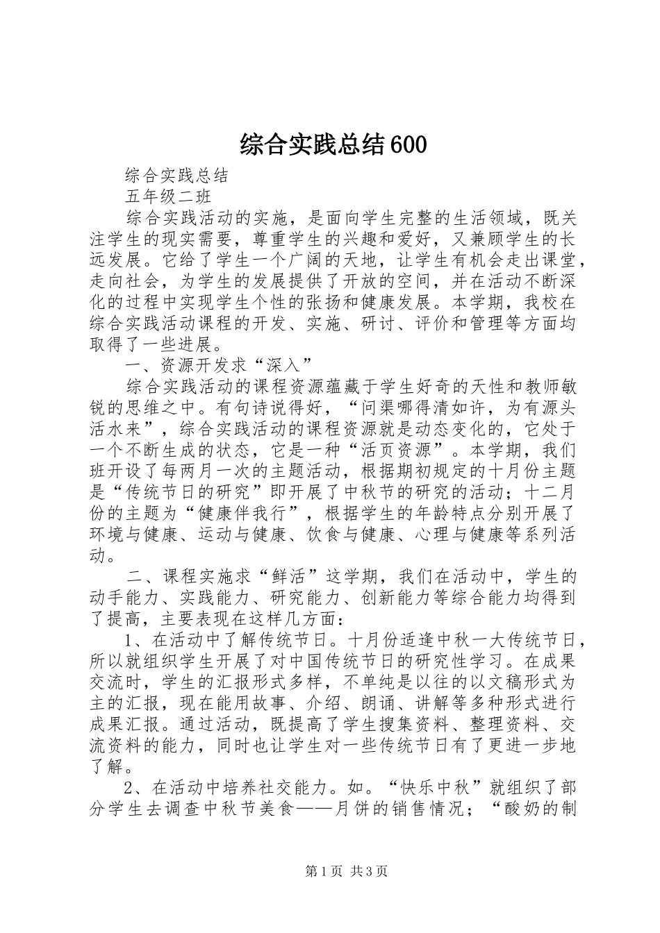 综合实践总结600_第1页