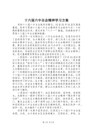 十六届六中全会精神学习实施方案