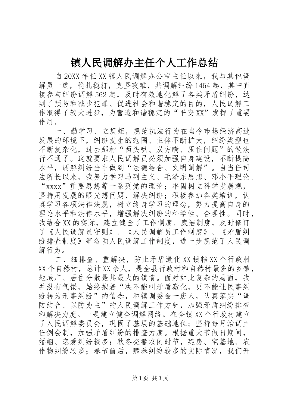 镇人民调解办主任个人工作总结_第1页