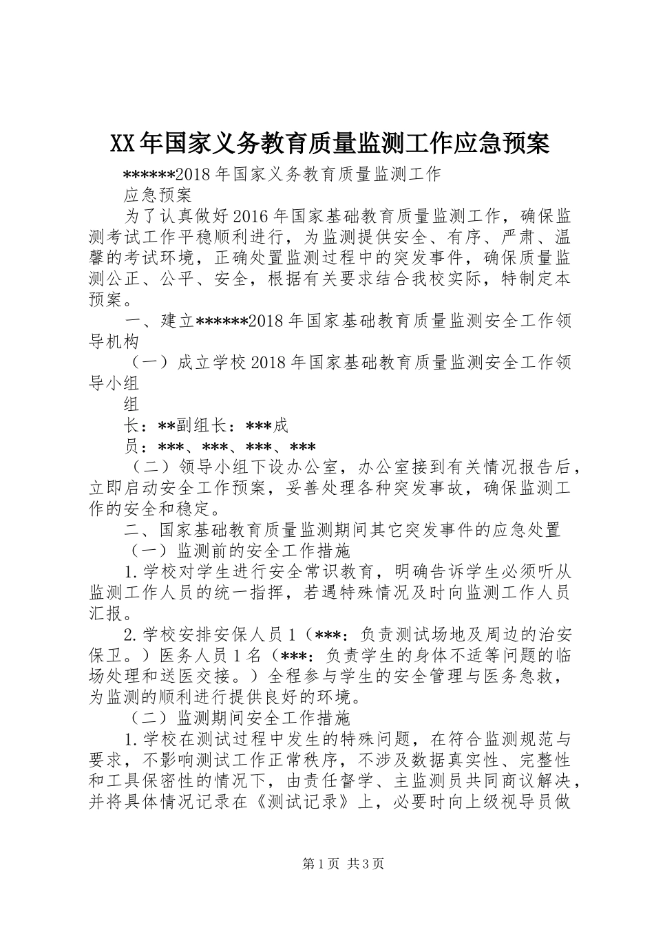 XX年国家义务教育质量监测工作应急处理预案_第1页