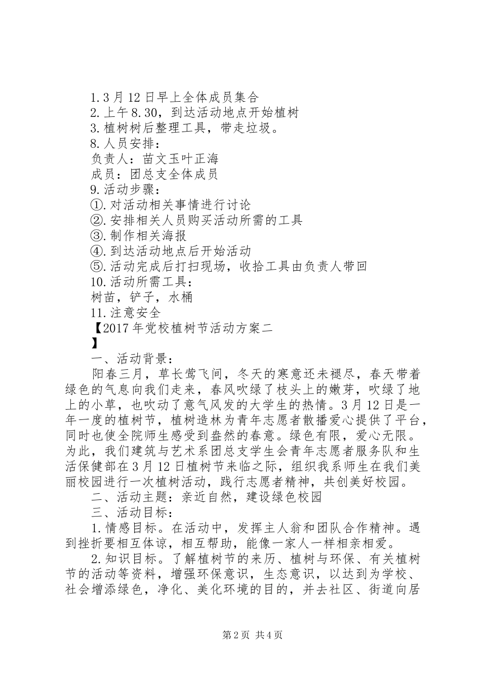 XX年党校植树节活动实施方案_第2页