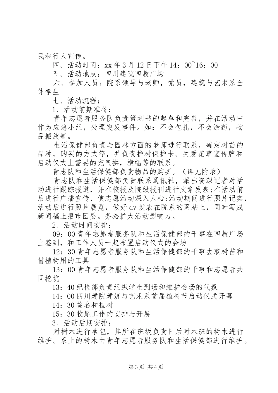 XX年党校植树节活动实施方案_第3页