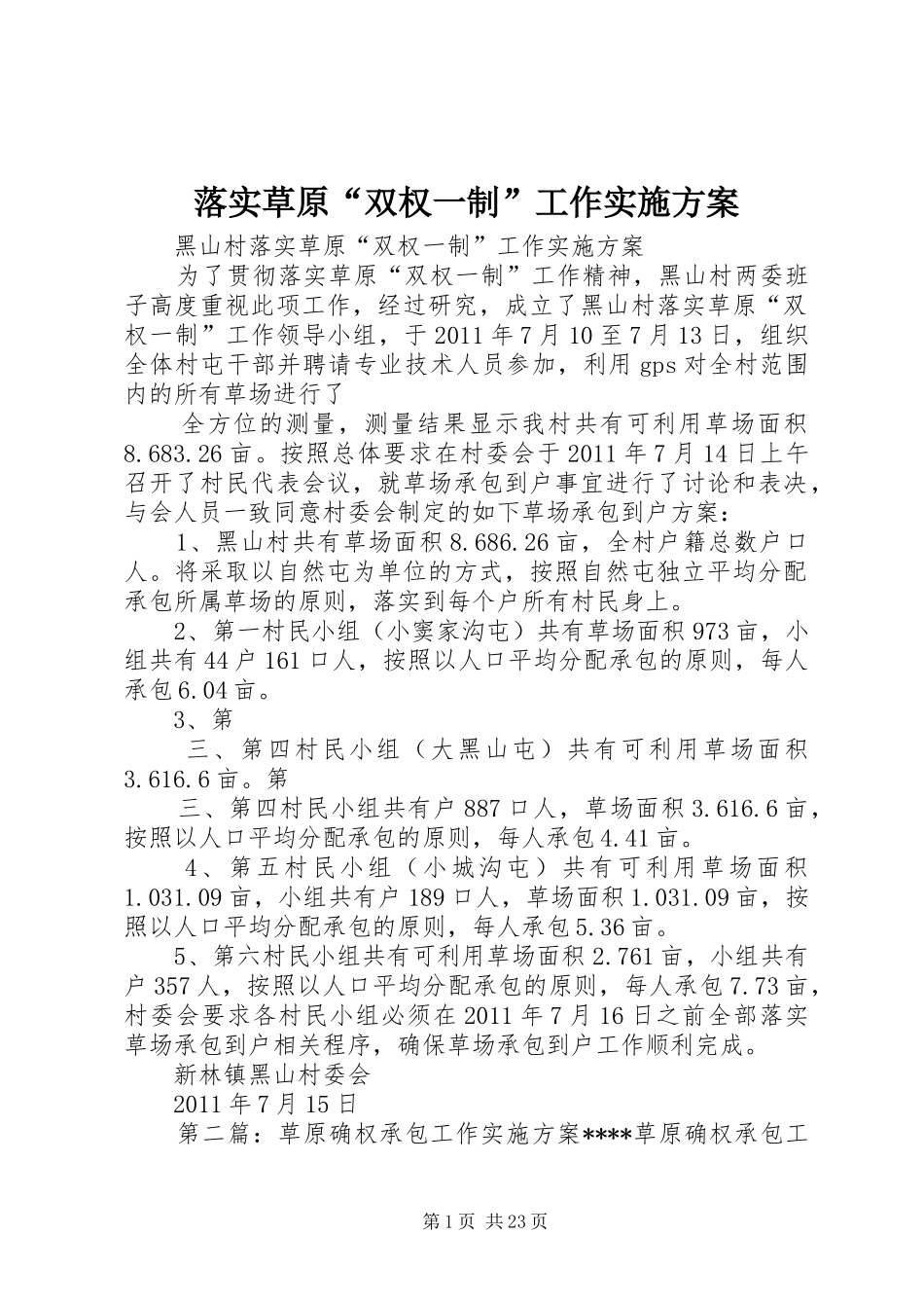 落实草原“双权一制”工作方案_第1页