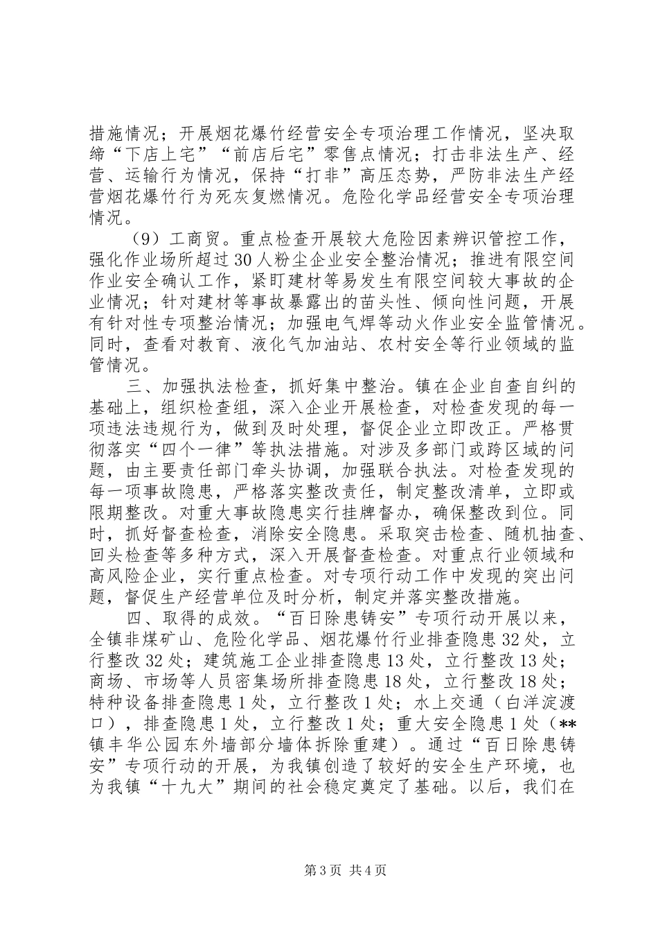 镇百日除患铸安专项行动工作总结_第3页