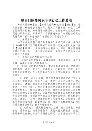镇百日除患铸安专项行动工作总结