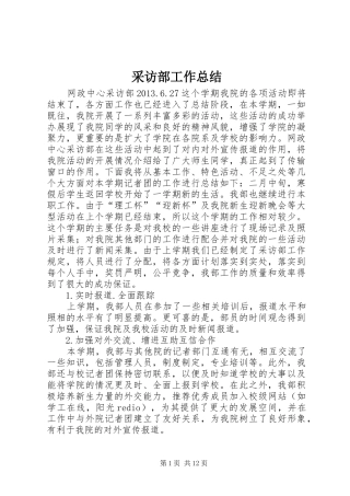 采访部工作总结