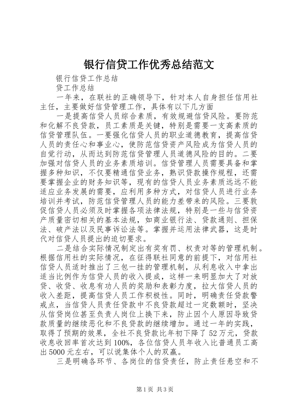 银行信贷工作优秀总结范文_第1页