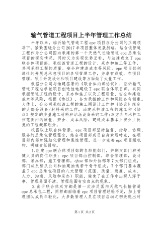 输气管道工程项目上半年管理工作总结