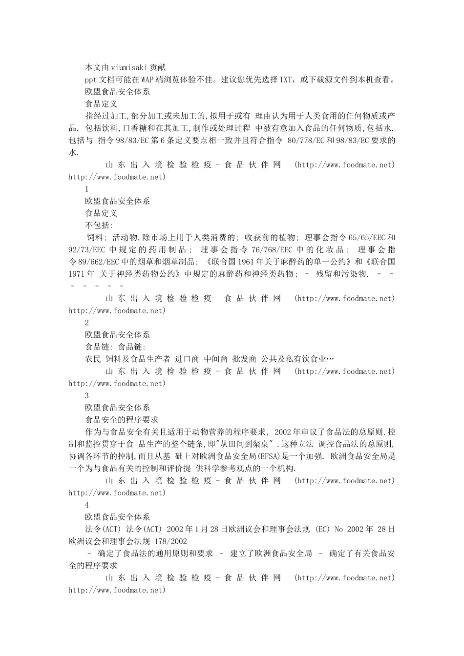 欧盟食品安全体系_第1页