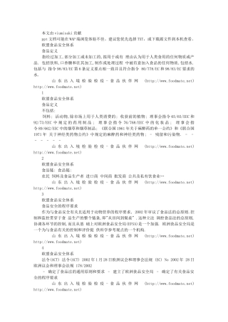 欧盟食品安全体系