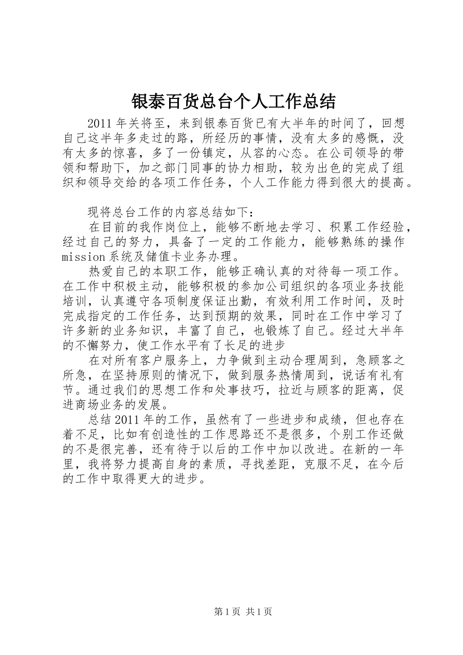 银泰百货总台个人工作总结_第1页