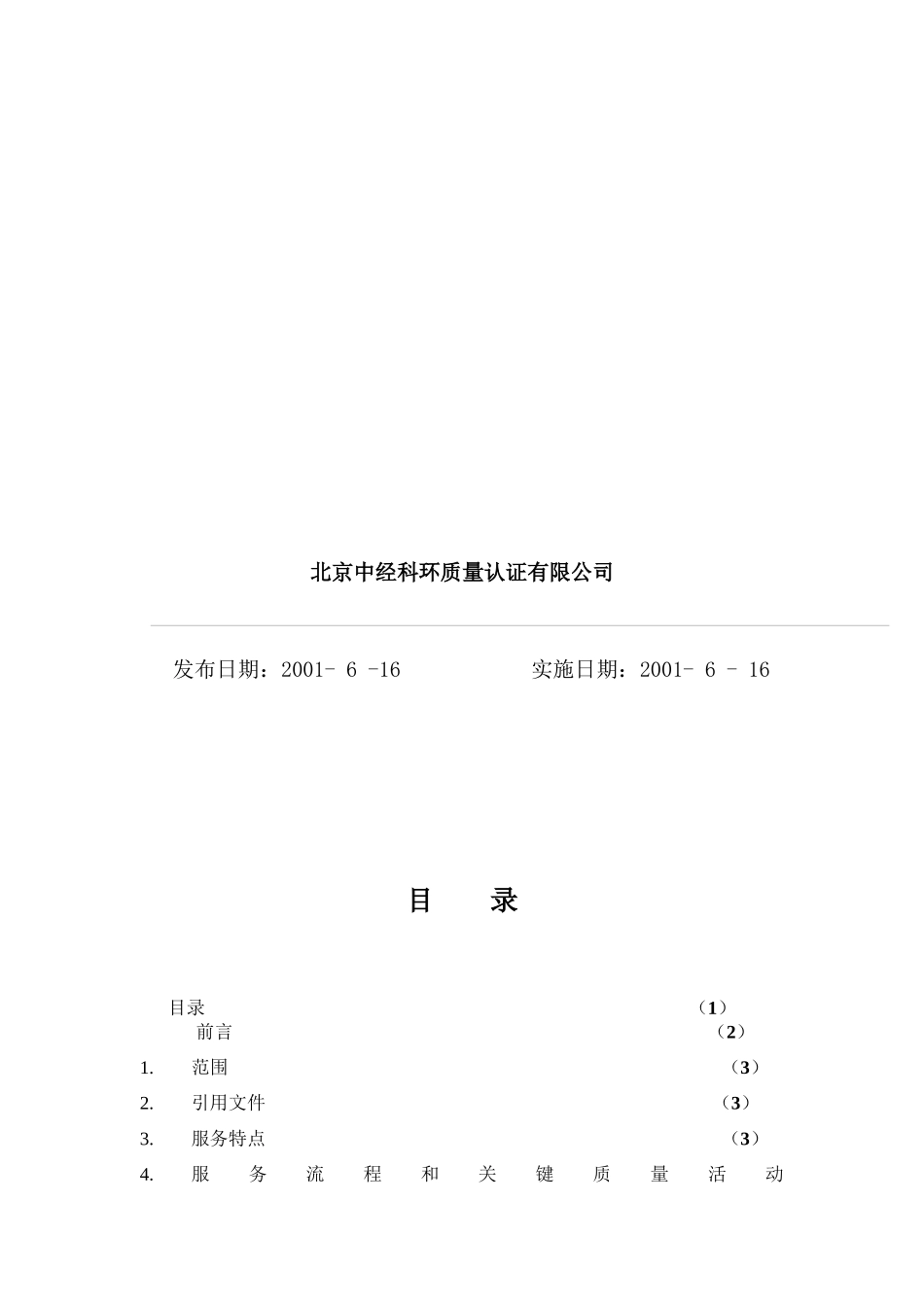 某某股份有限公司物业管理质量管理体系专业审核作业指导书（推荐64）_第2页