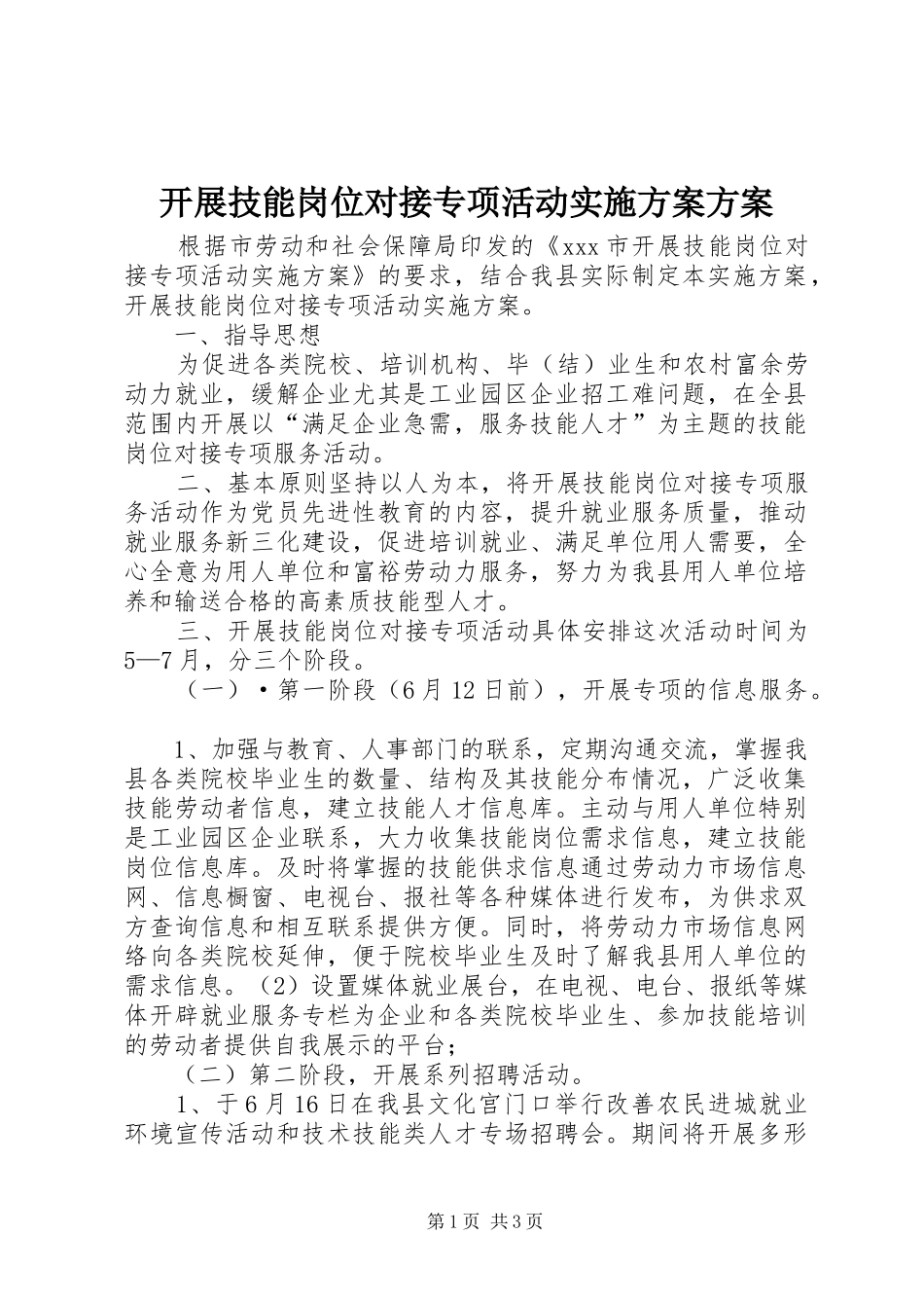 开展技能岗位对接专项活动实施方案方案_第1页
