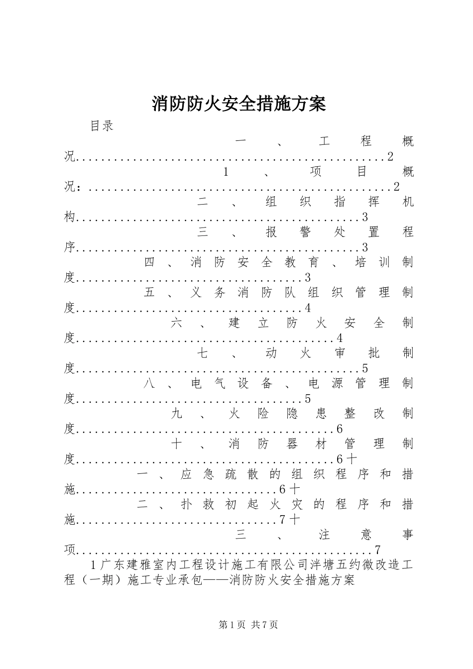 消防防火安全措施实施方案_第1页
