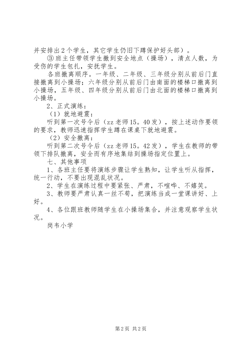岗韦小学防震演练实施方案_第2页