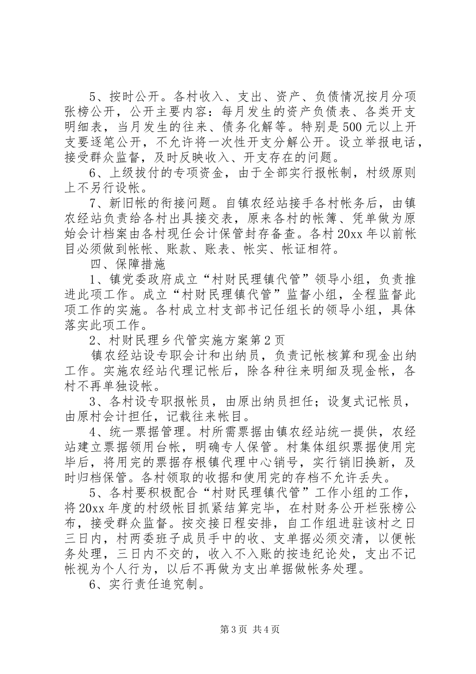 村财民理乡代管方案_第3页