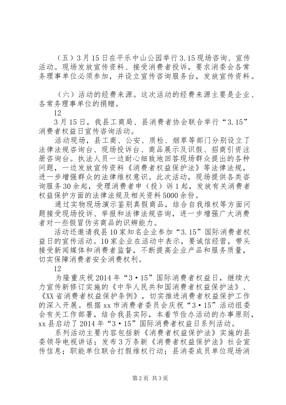 “315”消费这权益日活动方案_第2页