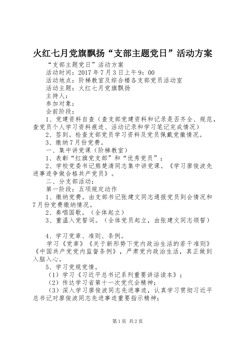 火红七月党旗飘扬“支部主题党日”活动实施方案_第1页