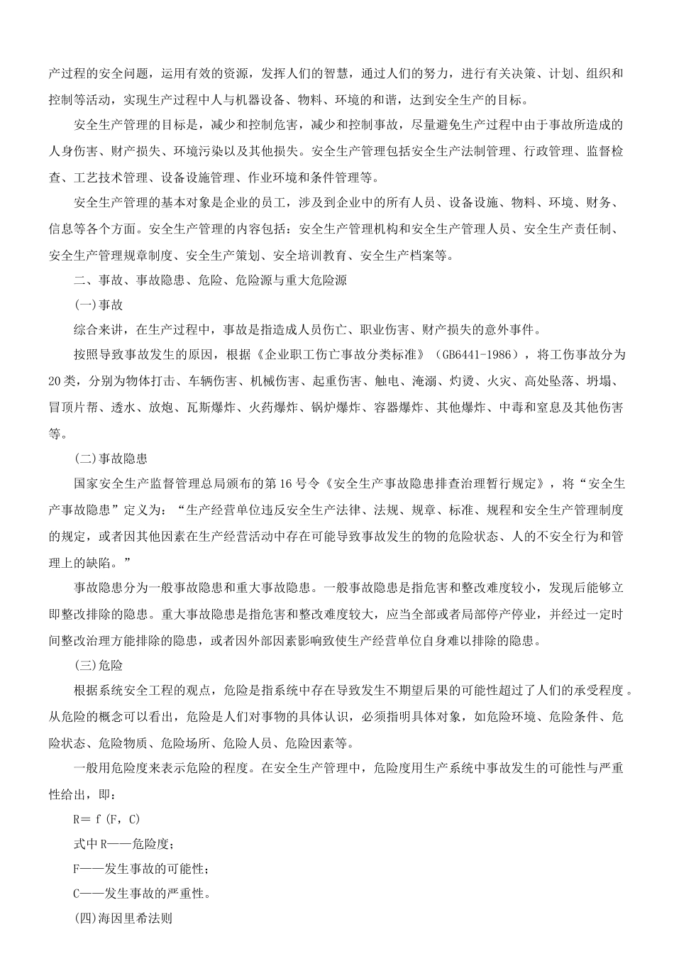 师电子版教材第二章生产经营单位的安全生产管理(20_第2页