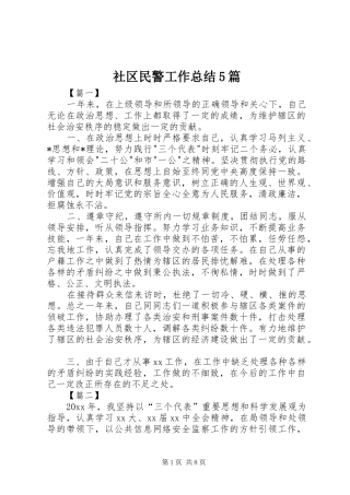 社区民警工作总结5篇