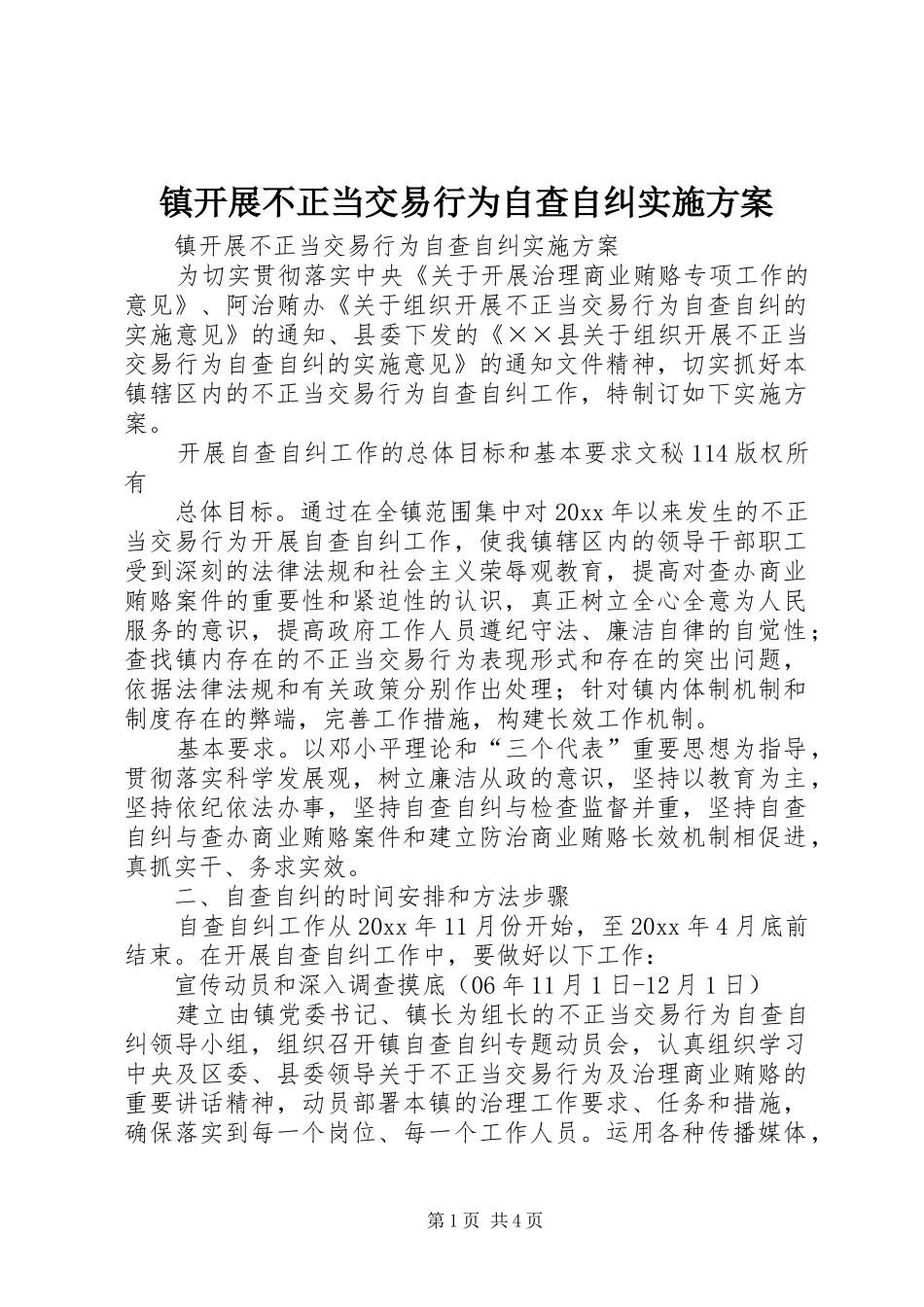 镇开展不正当交易行为自查自纠方案_第1页