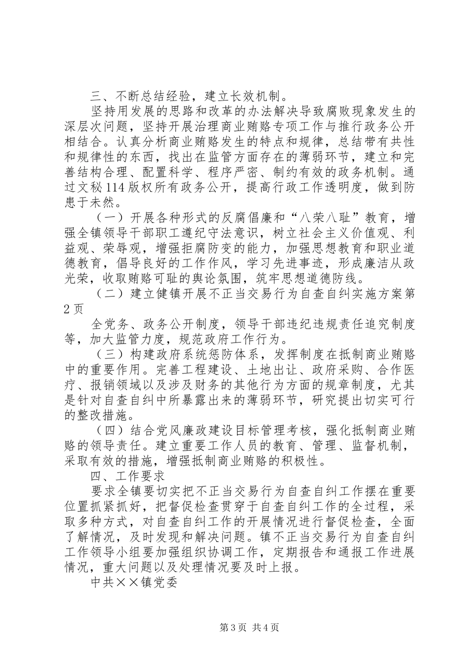 镇开展不正当交易行为自查自纠方案_第3页