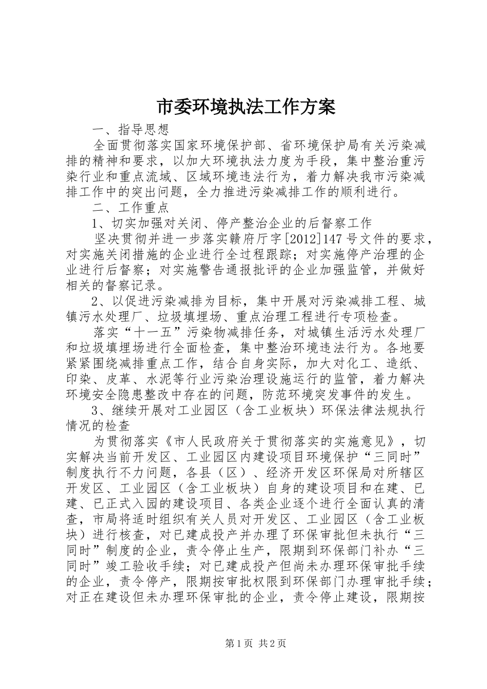 市委环境执法工作实施方案_第1页